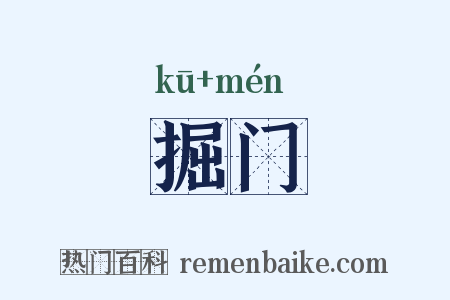 掘门是什么意思的图片